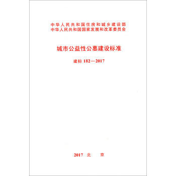 建标182-2017城市公益性公墓建设标准建标182-2017城市公益性公墓建设标准 商品图0