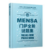 门萨全新谜题集 门萨智力大师系列 商品缩略图0