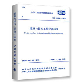 GB50288-2018　灌溉与排水工程设计标准