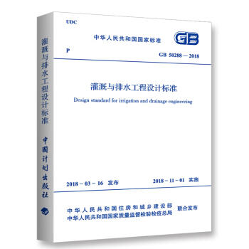 GB50288-2018　灌溉与排水工程设计标准 商品图0