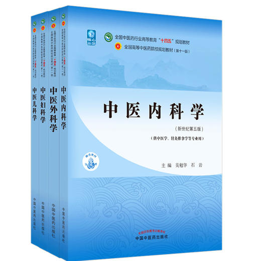 中医内科学+中医外科学+中医妇科学+中医儿科学 4本 全国中医药行业高等教育十四五规划教材 新世纪第五版 十一版中国中医药出版社 商品图1