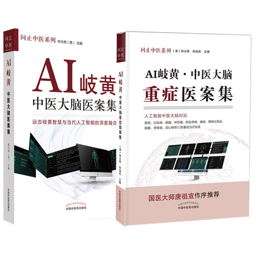 问止中医系列 套装2本 AI岐黄 中医大脑重症医案集+AI岐黄 中医大脑医案集 林大栋 张灿宏 中医人工智能深度融合 中国中医药出版社 商品图1