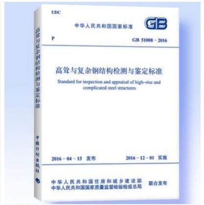 GB/T51008-2016 高耸与复杂钢结构检测与鉴定标准 商品图0