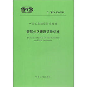 T/CECS 526-2018 智慧住区建设评价标准