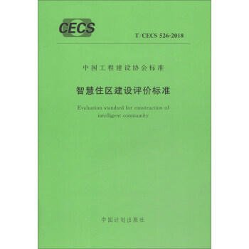 T/CECS 526-2018 智慧住区建设评价标准 商品图0