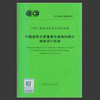 T/CECS580-2019村镇装配式承重复合墙结构居住建筑设计标准 商品缩略图0