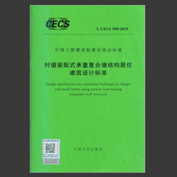 T/CECS580-2019村镇装配式承重复合墙结构居住建筑设计标准 商品图0