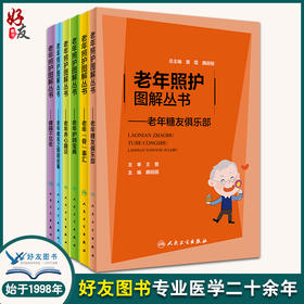 6本套 老年照护图解丛书 老年糖友俱乐部+健脑不见老+老年骨事汇+老年护肺宝典+老年养心趣谈+老年难言之隐那些事 人民卫生出版社