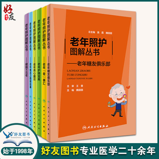 6本套 老年照护图解丛书 老年糖友俱乐部+健脑不见老+老年骨事汇+老年护肺宝典+老年养心趣谈+老年难言之隐那些事 人民卫生出版社 商品图0