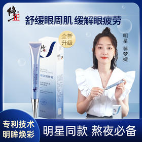 【明星同款】修正明眸霜30g眼霜