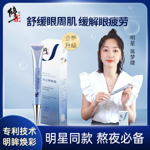 【明星同款】修正明眸霜30g眼霜 商品图0