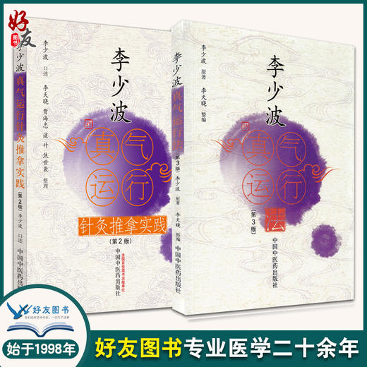 两本套 李少波真气运行法 第三3版+李少波真气运行针灸推拿实践 第2版 李少波 真气运行学论临床实践李少波养生健身中医养生保健 商品图0