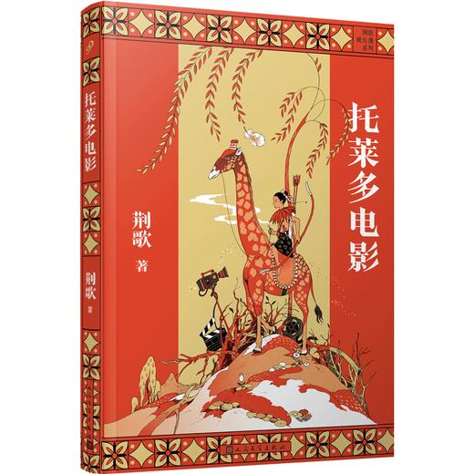 荆歌成长课系列：托莱多电影 商品图0