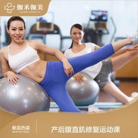 产后腹直肌修复运动课