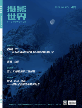 2021年第10期《摄影世界》杂志