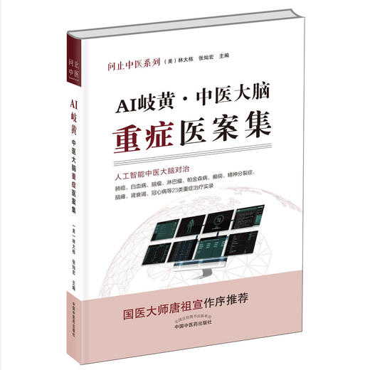 问止中医系列 套装2本 AI岐黄 中医大脑重症医案集+AI岐黄 中医大脑医案集 林大栋 张灿宏 中医人工智能深度融合 中国中医药出版社 商品图2