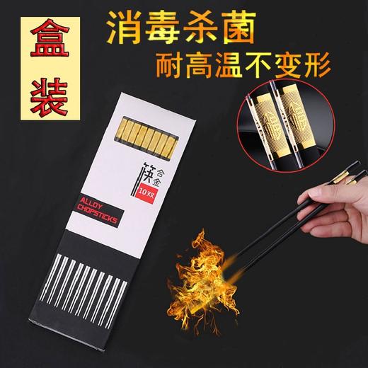 【10双1盒装】网红筷合金筷子24cm家用筷子耐高温不变形 商品图0