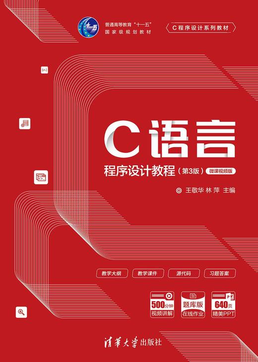 C语言程序设计教程（第3版） 商品图0