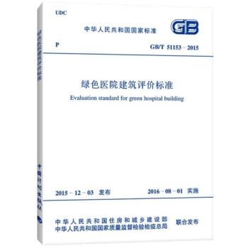 GB/T51153-2015绿色医院建筑评价标准 商品图0