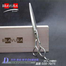 直剪 D2D-70 意大利BRAVURAGROOM宠物美容D系列