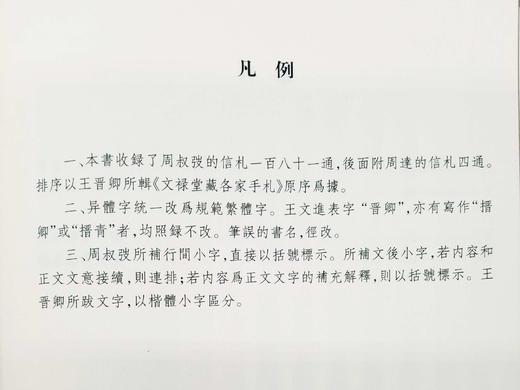 《弢翁访书尺牍：附梅泉访书尺牍》 商品图4