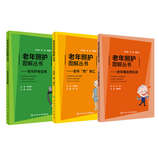 6本套 老年照护图解丛书 老年糖友俱乐部+健脑不见老+老年骨事汇+老年护肺宝典+老年养心趣谈+老年难言之隐那些事 人民卫生出版社 商品图2