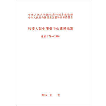 建标178-2016残疾人就业服务中心建设设标准 商品图0