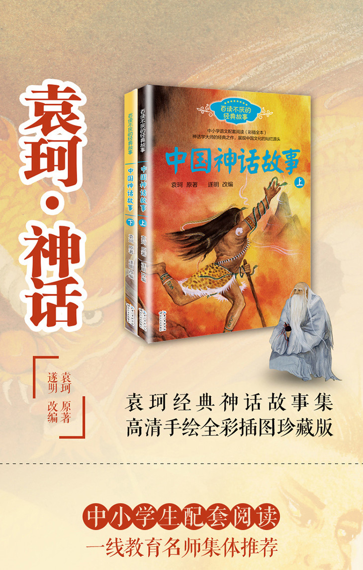 中国神话故事上下全2册袁珂经典神话故事集 四年级下册课外书必读书目