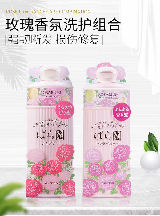 【海关保税直发】日本资生堂玫瑰园香氛洗发水-护发素-修复损伤柔顺持久留香-会员5折 商品图3