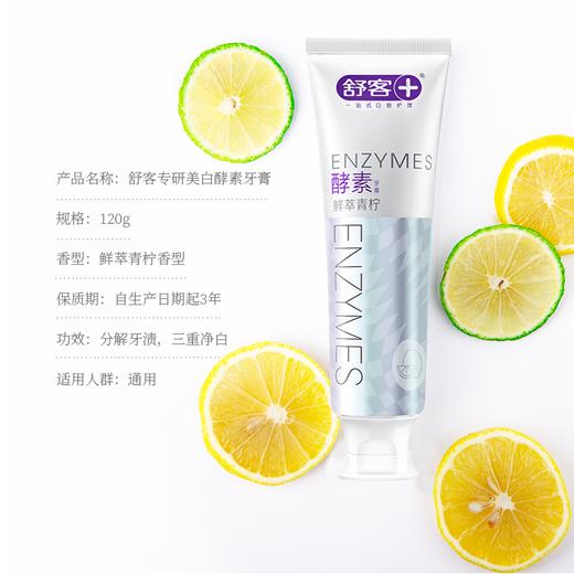 舒客极悦臻白酵素牙膏（冰薄青柠）120g*2支 商品图1