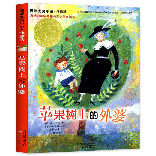 苹果树上的外婆注音版国际大奖小说 小学生课外阅读书籍老师推荐一二三年级必读的课外书读物6-7-8岁带拼音的儿童故事书新蕾出版社 商品图4