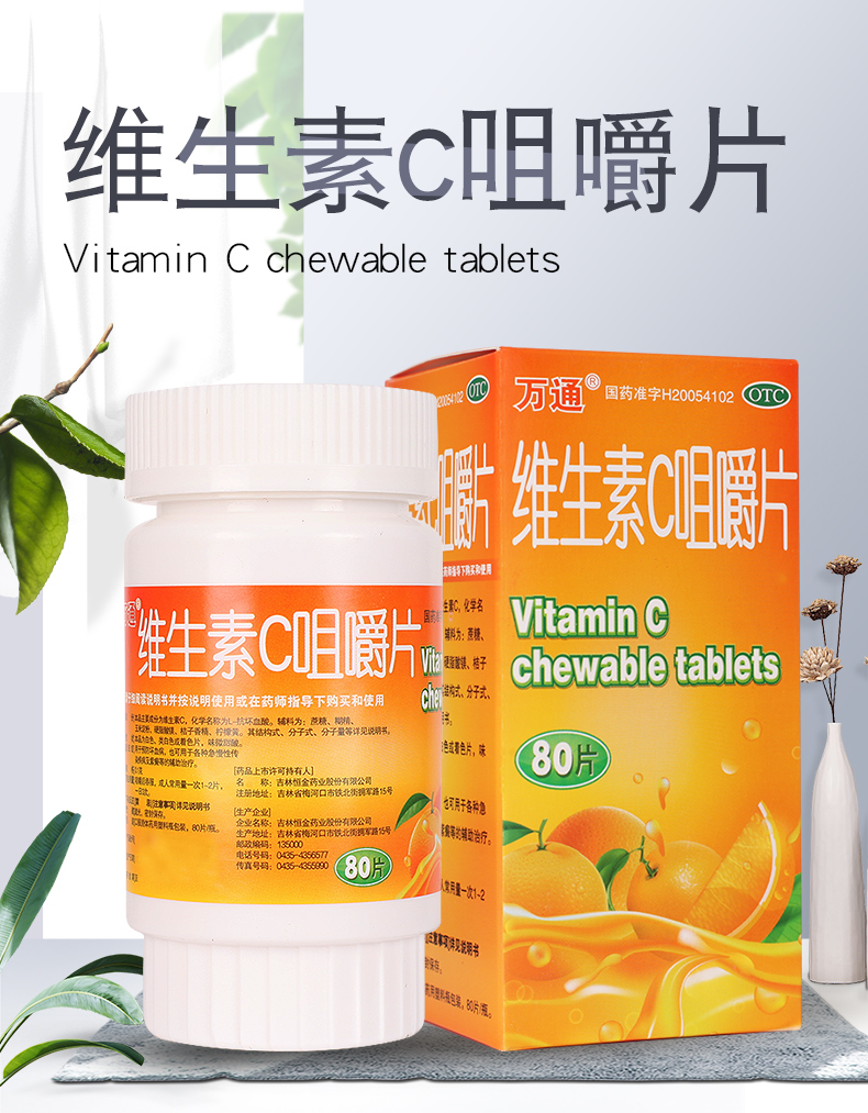 维生素c咀嚼片万通万通01g80片