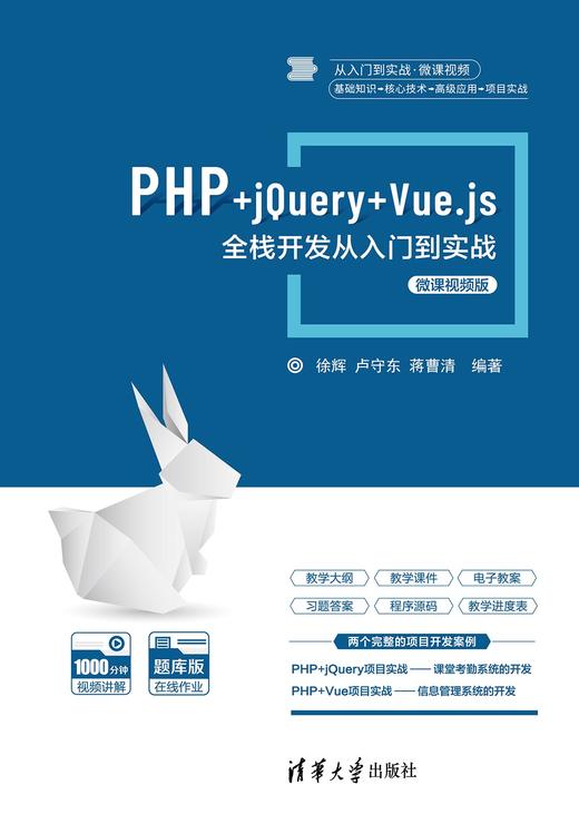 PHP+jQuery+Vue.js全栈开发从入门到实战-微课视频版 商品图0