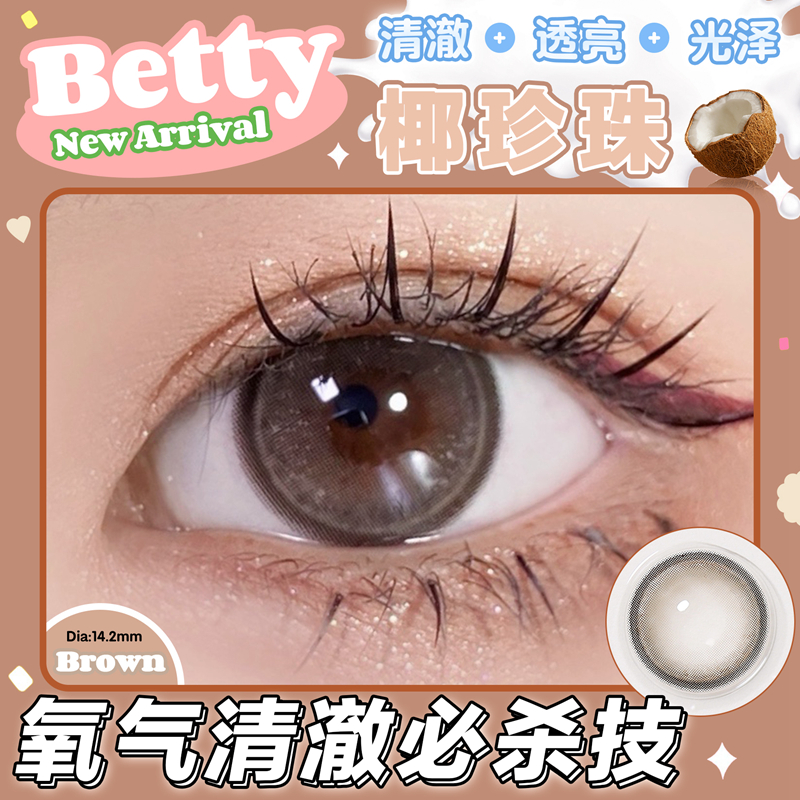 Betty 椰珍珠【半年抛】