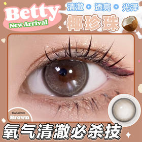 Betty 椰珍珠【半年抛】