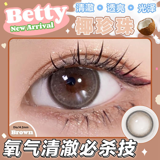 Betty 椰珍珠【半年抛】 商品图0