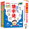 全4册 15.8 猜字谜 益智游戏 动脑筋长智慧 彩图版 商品缩略图0