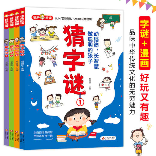全4册 15.8 猜字谜 益智游戏 动脑筋长智慧 彩图版 商品图0