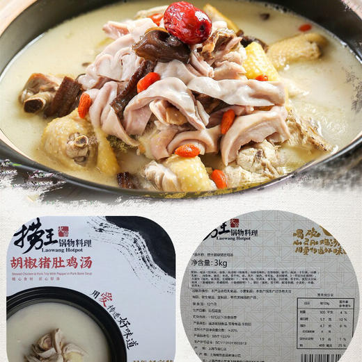 捞王胡椒猪肚鸡汤用爱传递好味道！665g装，汤底匠心熬煮，门店同款高端养生汤。 商品图4