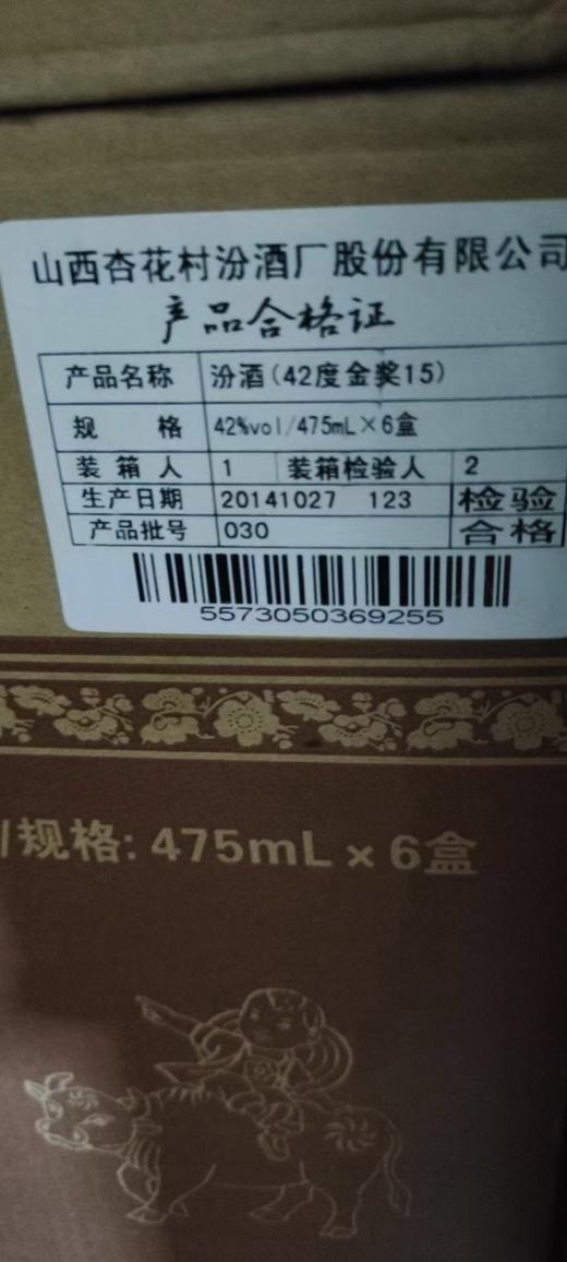 14年产 汾酒（42度金奖15）475ml*6盒 整箱装  国产清香型 商品图8