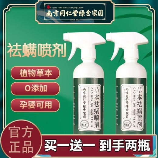 【大容量买1送1】南京同仁堂除螨喷剂祛螨虫杀螨虫家用床上免洗 商品图0
