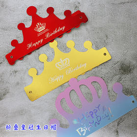 折叠生日帽 皇冠帽  蛋糕帽 派对装饰一次性庆生帽  1入/1捆 两项可选