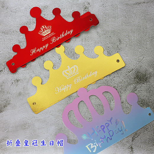 折叠生日帽 皇冠帽  蛋糕帽 派对装饰一次性庆生帽  1入/1捆 两项可选 商品图0