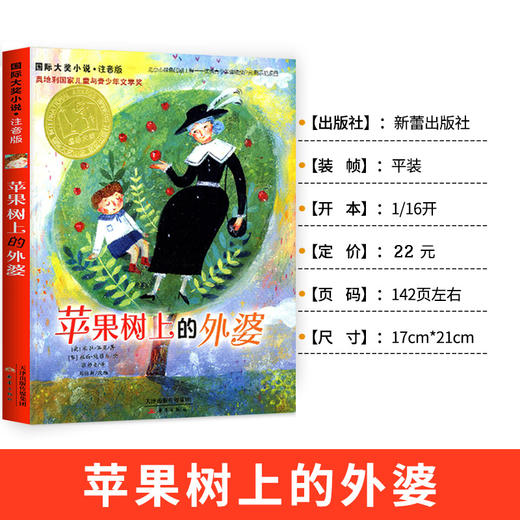 苹果树上的外婆注音版国际大奖小说 小学生课外阅读书籍老师推荐一二三年级必读的课外书读物6-7-8岁带拼音的儿童故事书新蕾出版社 商品图1
