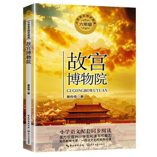 故宫博物院正版黄传惕散文集 小学生六年级必读课外书人教版上册儿童经典文学故事书五6配套同步阅读老师推荐大语文教材绘本图画书 商品图1