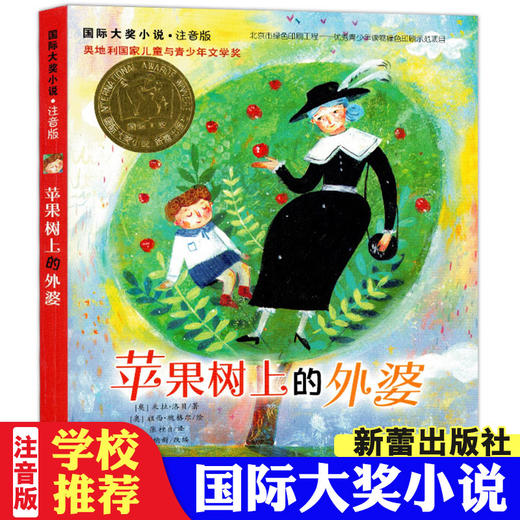 苹果树上的外婆注音版国际大奖小说 小学生课外阅读书籍老师推荐一二三年级必读的课外书读物6-7-8岁带拼音的儿童故事书新蕾出版社 商品图0