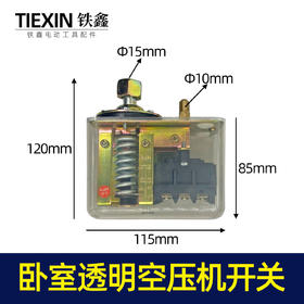 【货号05018】气泵配件 气泵开关卧室透明空压机开关【0.8MPa】