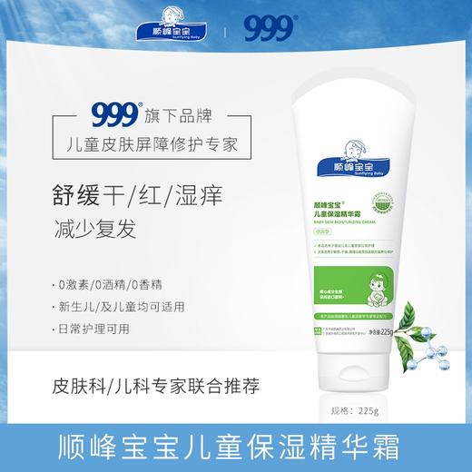 顺峰宝宝儿童保湿精华霜225g（倍润型）加大特惠装 商品图1