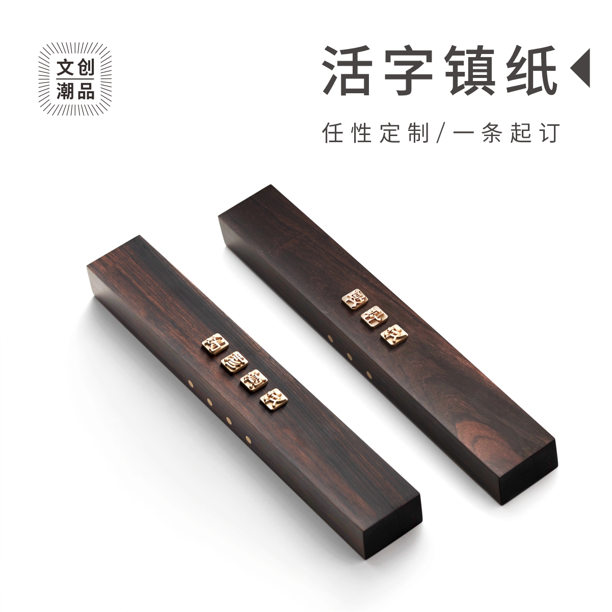 万物三千 方正金陵体私人定制铜活字镇纸-笔畅意安文房四宝