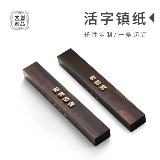 万物三千 方正金陵体私人定制铜活字镇纸-笔畅意安文房四宝 商品图0